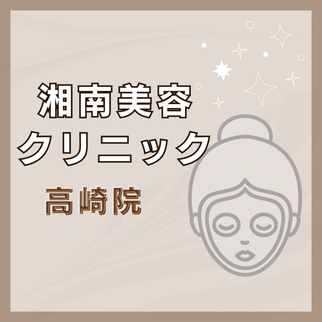 【高崎】湘南美容クリニック 高崎院