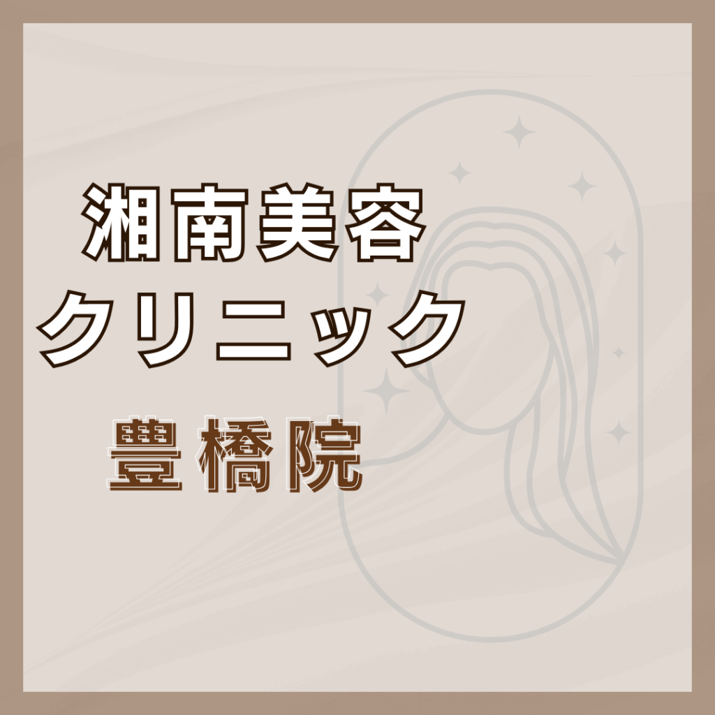 【豊橋】湘南美容クリニック 豊橋院