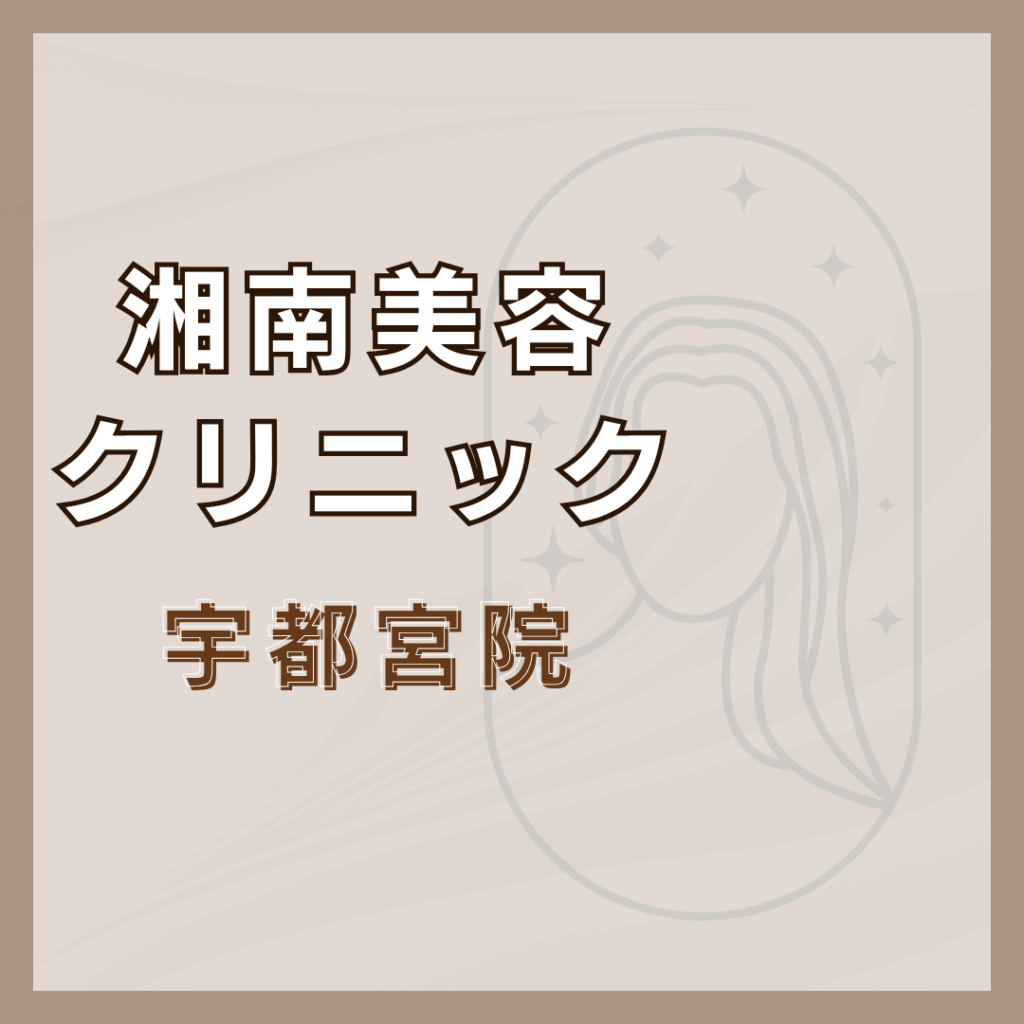 【宇都宮】湘南美容クリニック 宇都宮院