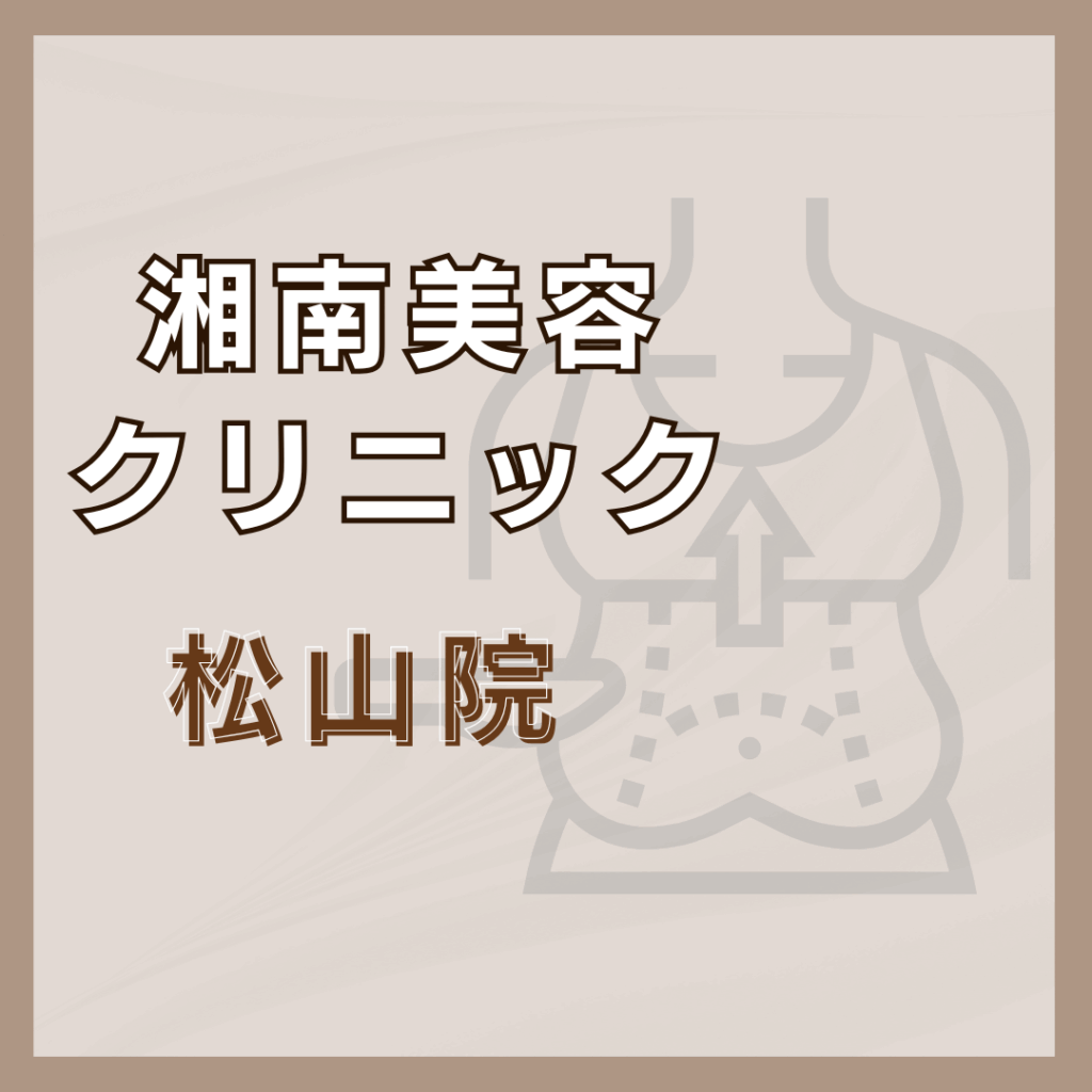 【松山】湘南美容クリニック 松山院