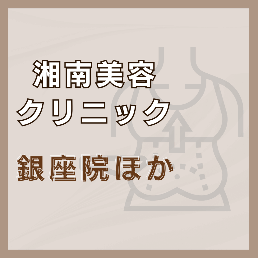 【銀座】湘南美容クリニック/2店舗