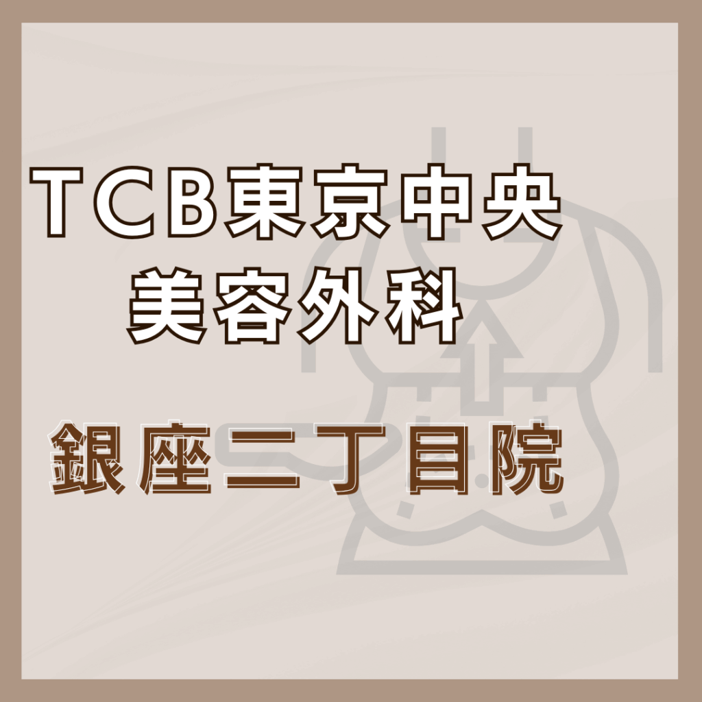【銀座】TCB東京中央美容外科 銀座二丁目院