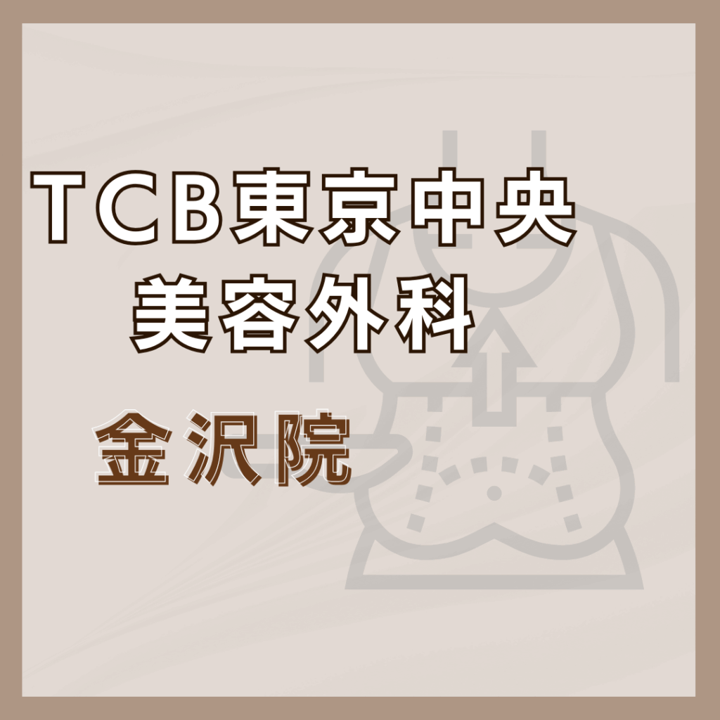 【金沢】TCB東京中央美容外科 金沢院
