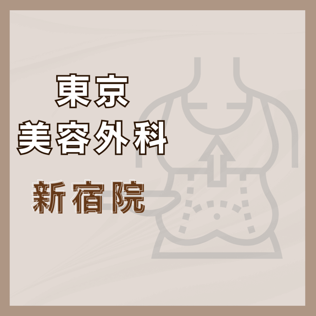 【新宿】東京美容外科 新宿院