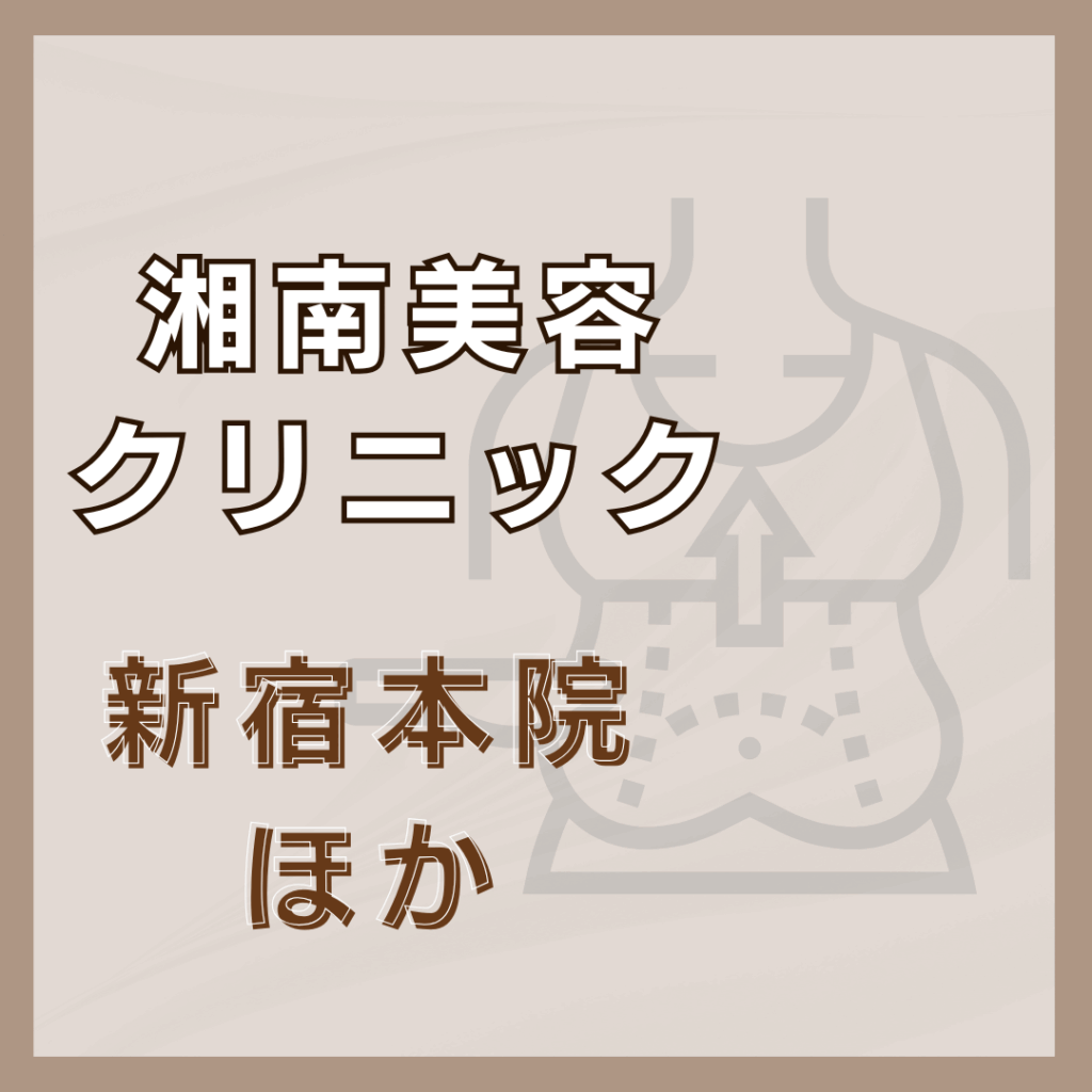 【新宿】湘南美容クリニック/4店舗