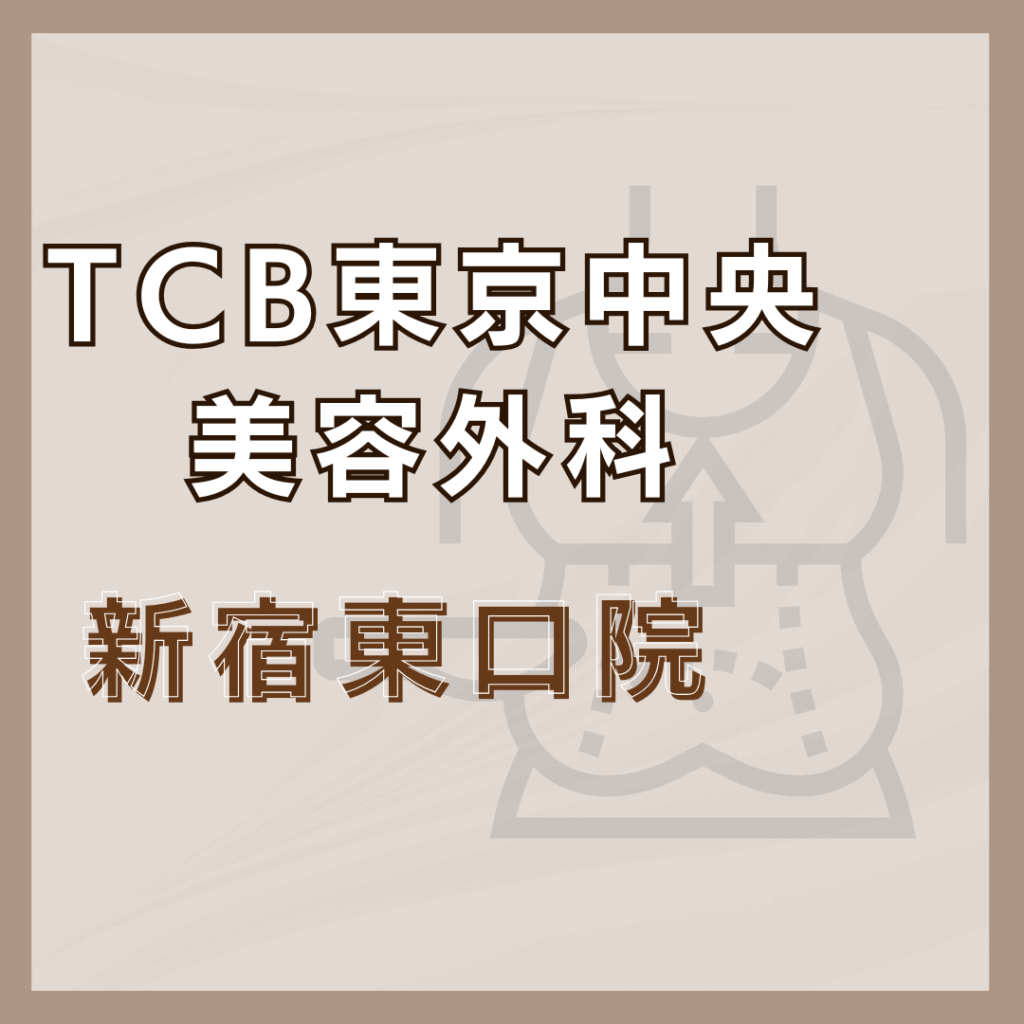 【新宿】TCB東京中央美容外科/3店舗