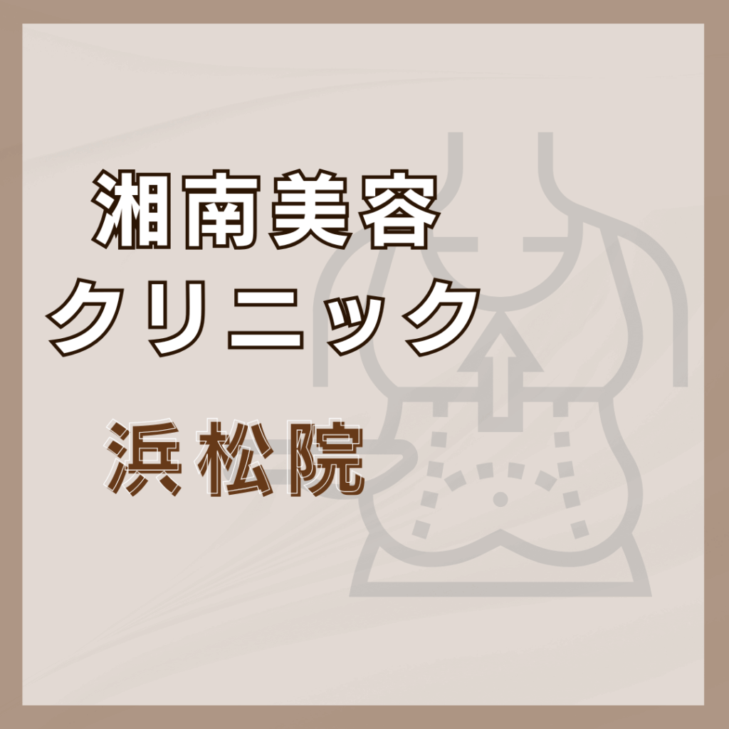 【浜松】湘南美容クリニック 浜松院