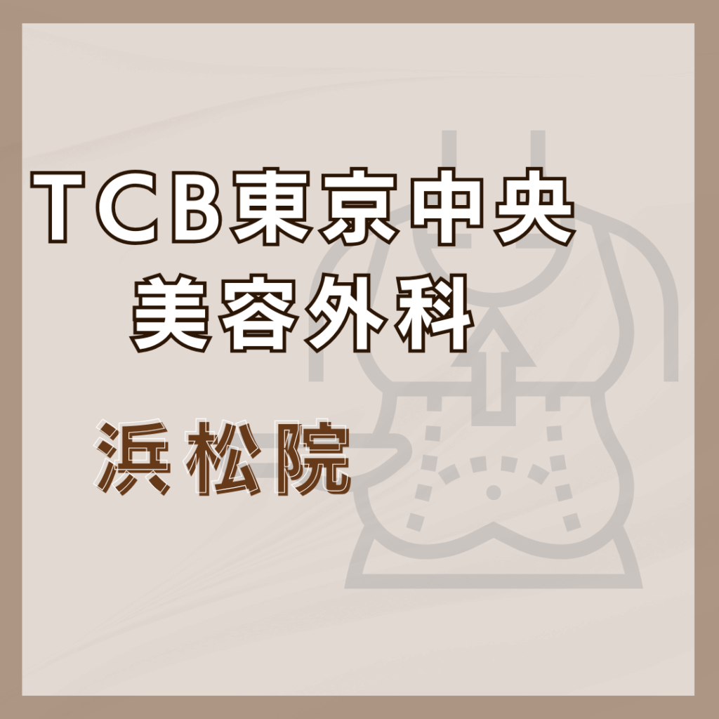 【浜松】TCB東京中央美容外科 浜松院