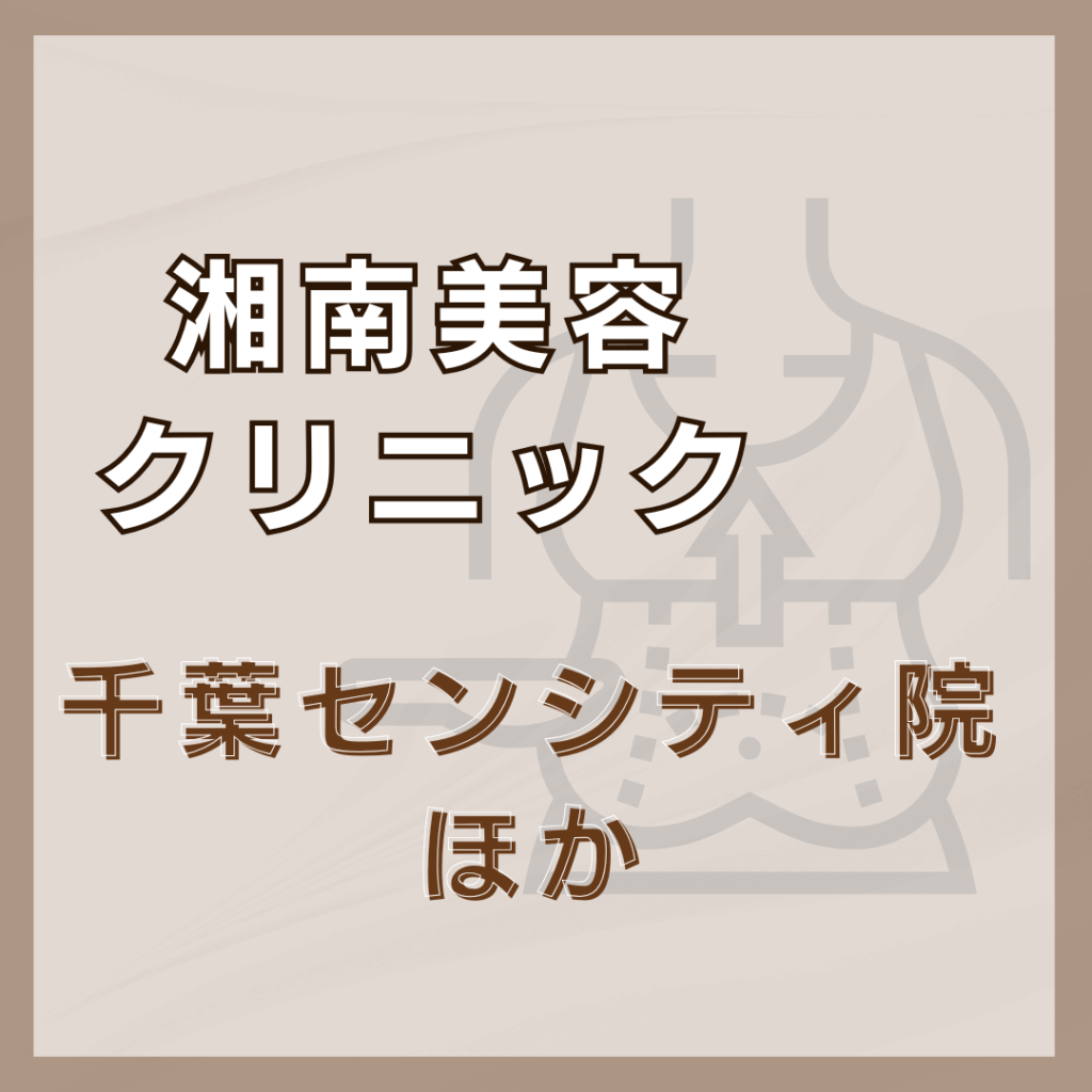 【千葉】湘南美容クリニック/4店舗