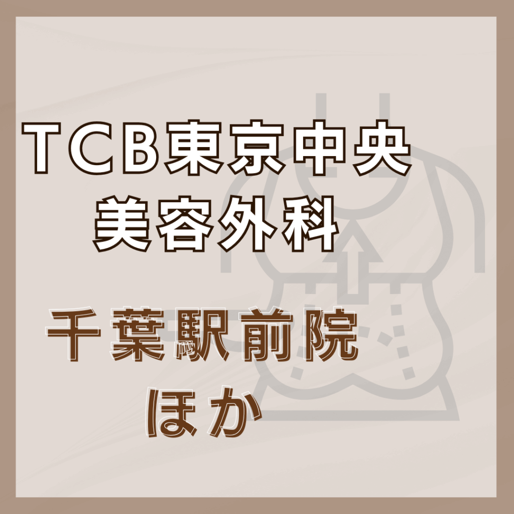 【千葉】TCB東京中央美容外科 /2店舗