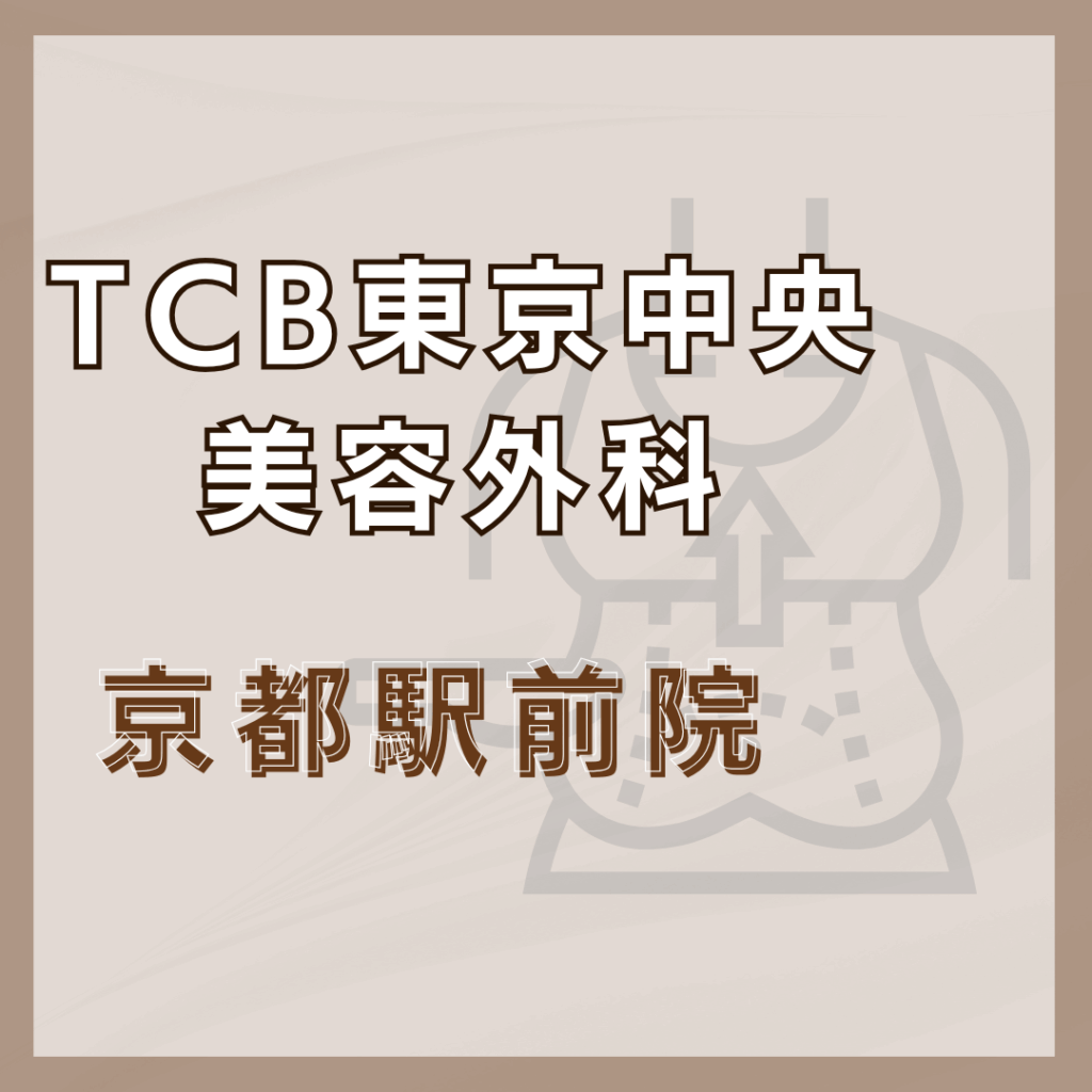 【京都】TCB東京中央美容外科 京都駅前院