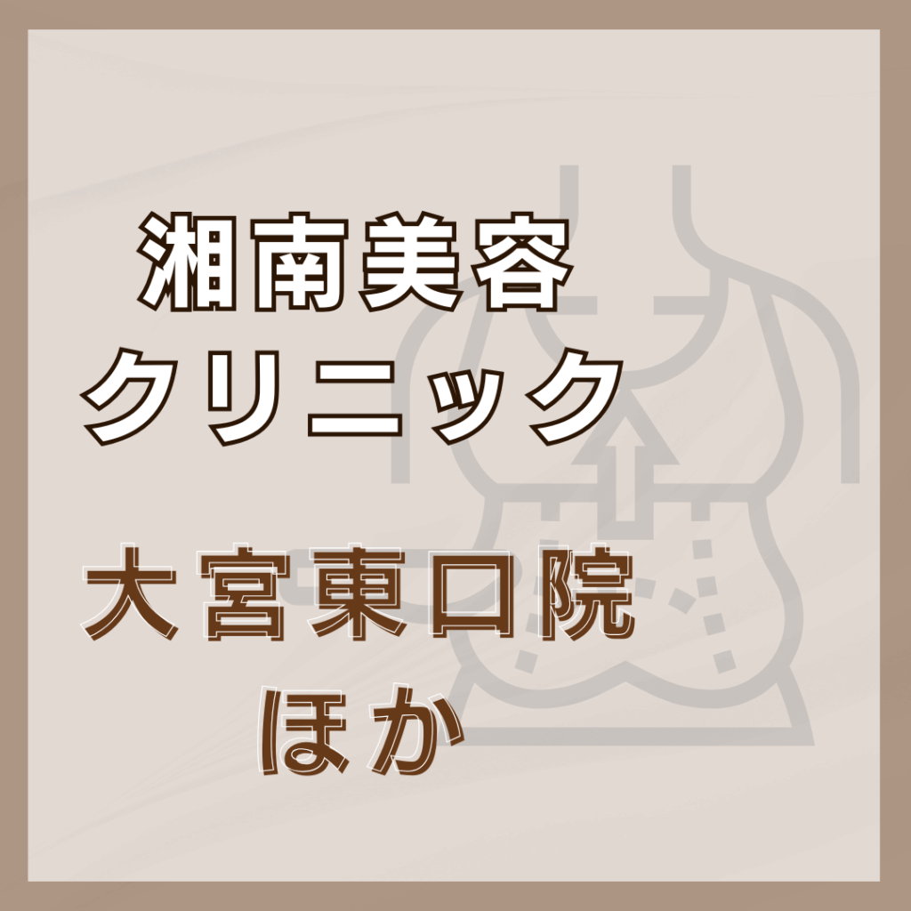 【大宮】湘南美容クリニック/2店舗