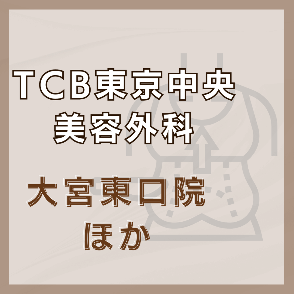 【大宮】TCB東京中央美容外科/2店舗
