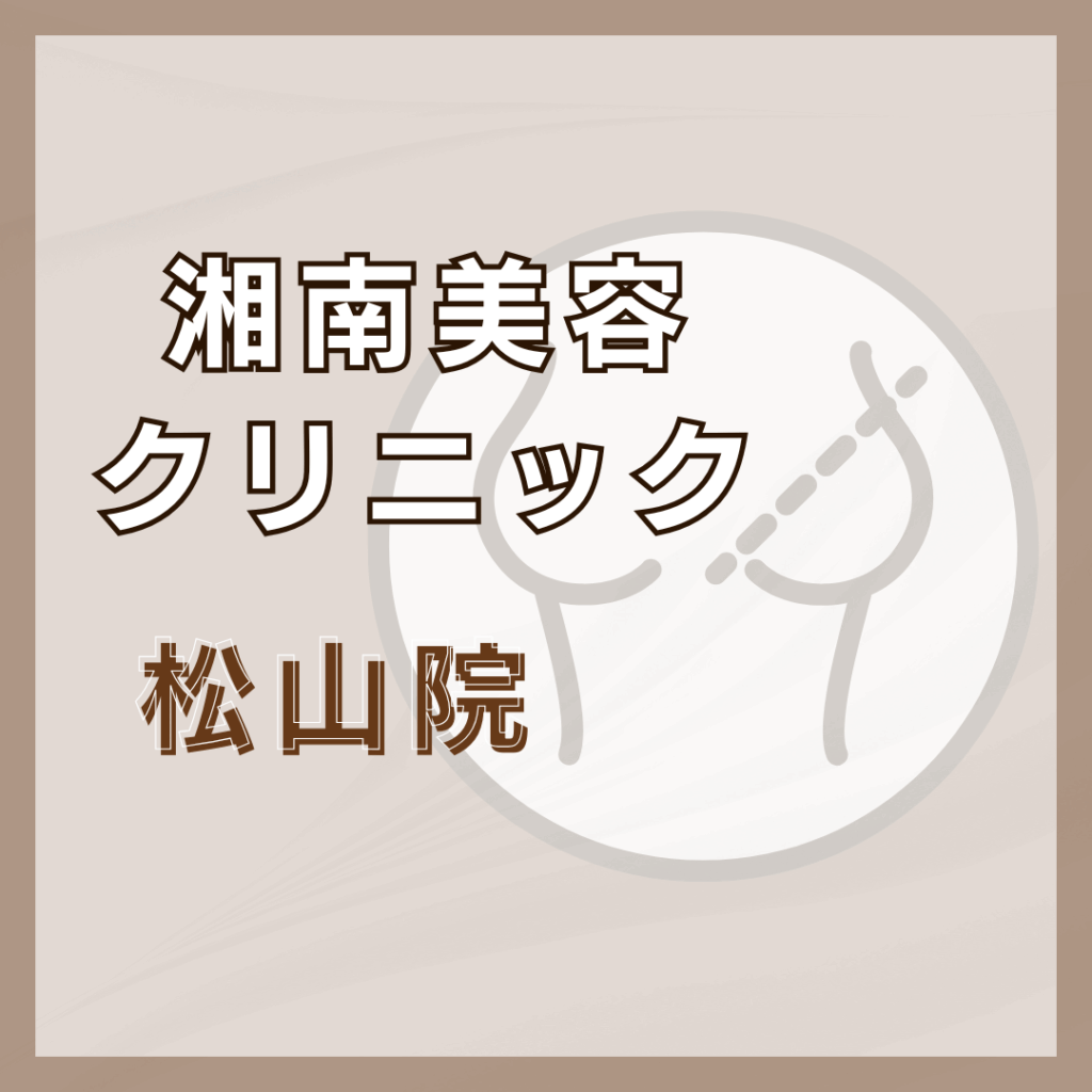 【松山】湘南美容クリニック 松山院