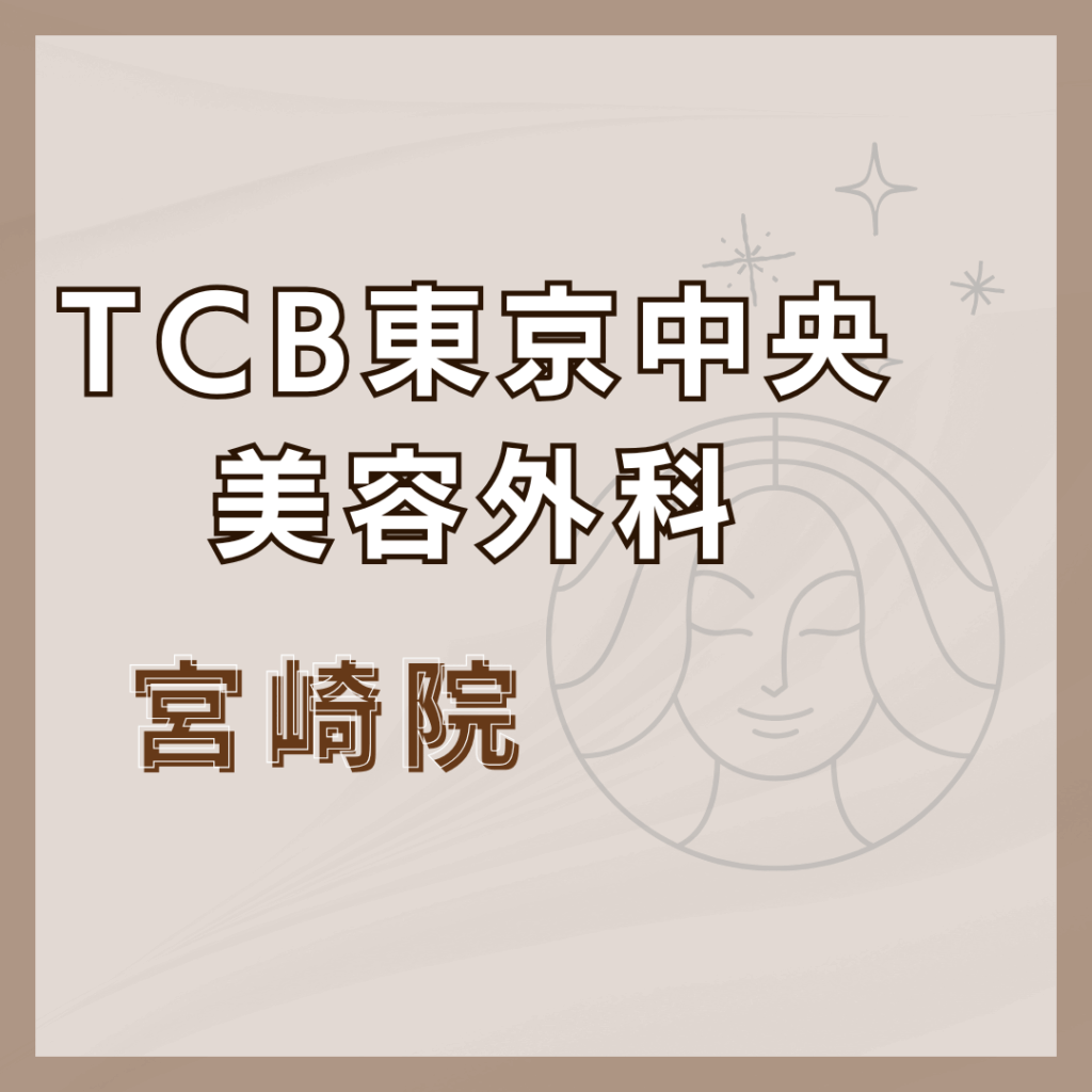 【宮崎】TCB東京中央美容外科 宮崎院