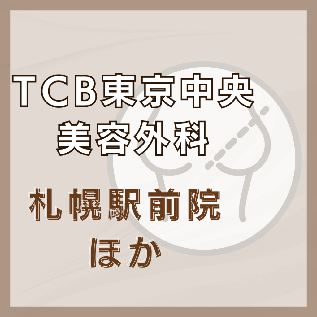 【札幌】TCB東京中央美容外科/2店舗