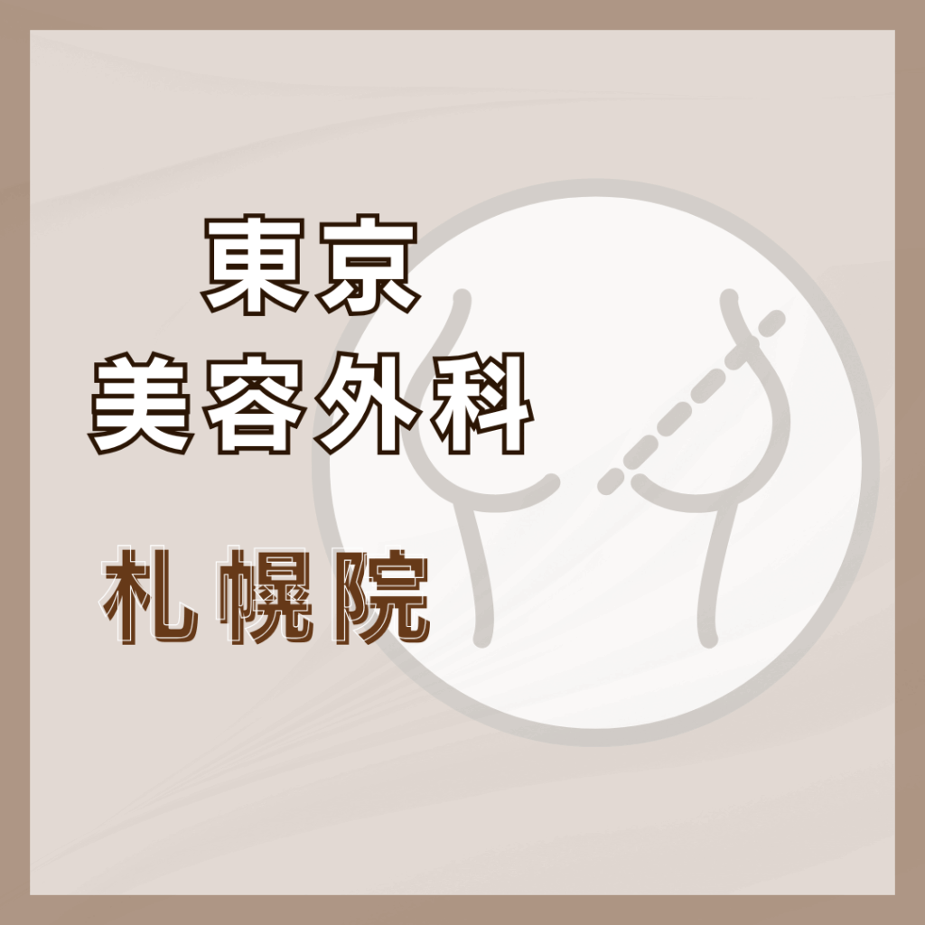 【札幌】東京美容外科 札幌院