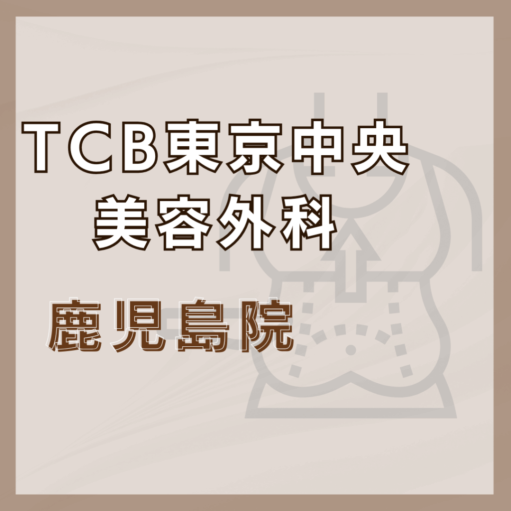【鹿児島】TCB東京中央美容外科 鹿児島院