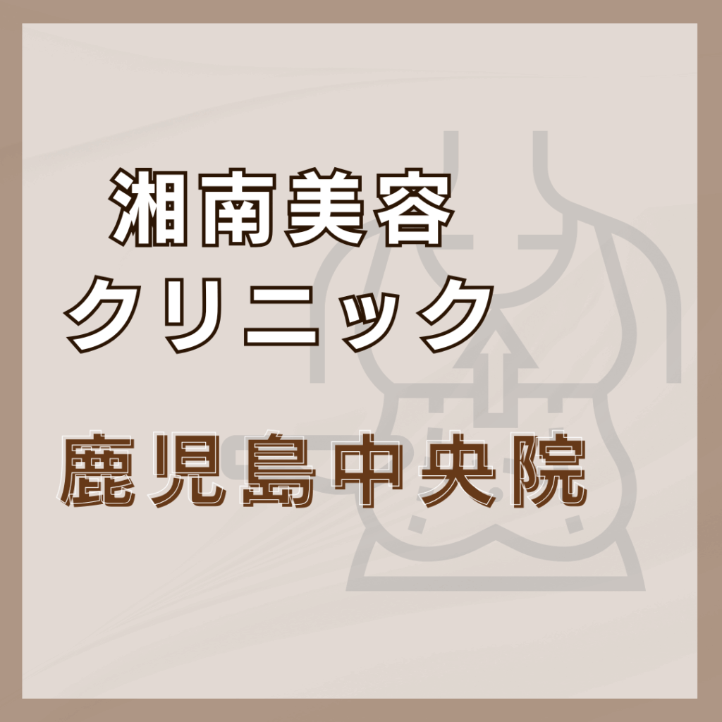 【鹿児島】湘南美容クリニック 鹿児島中央院