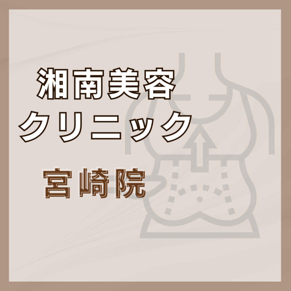 【宮崎】湘南美容クリニック 宮崎院