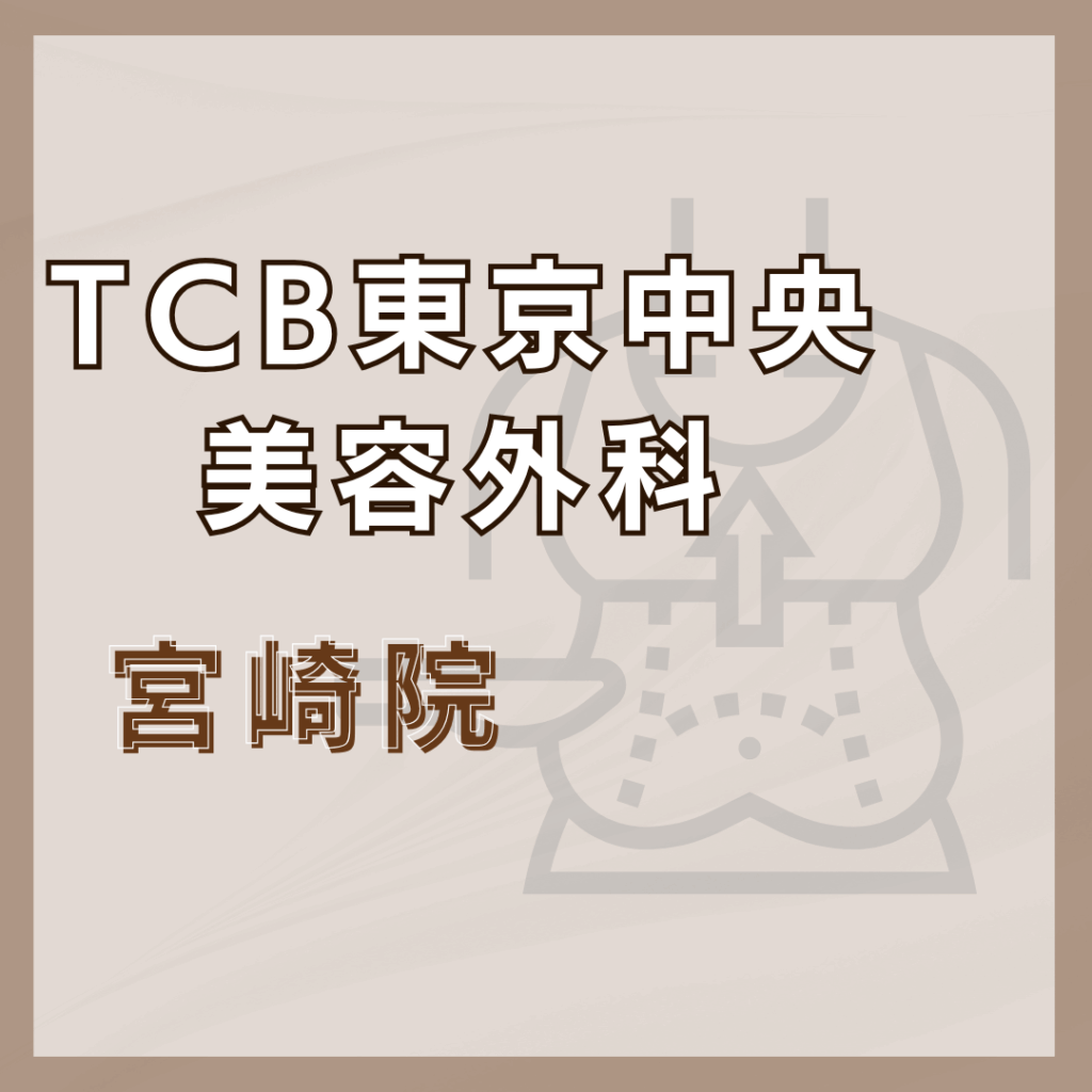 【宮崎】TCB東京中央美容外科 宮崎院