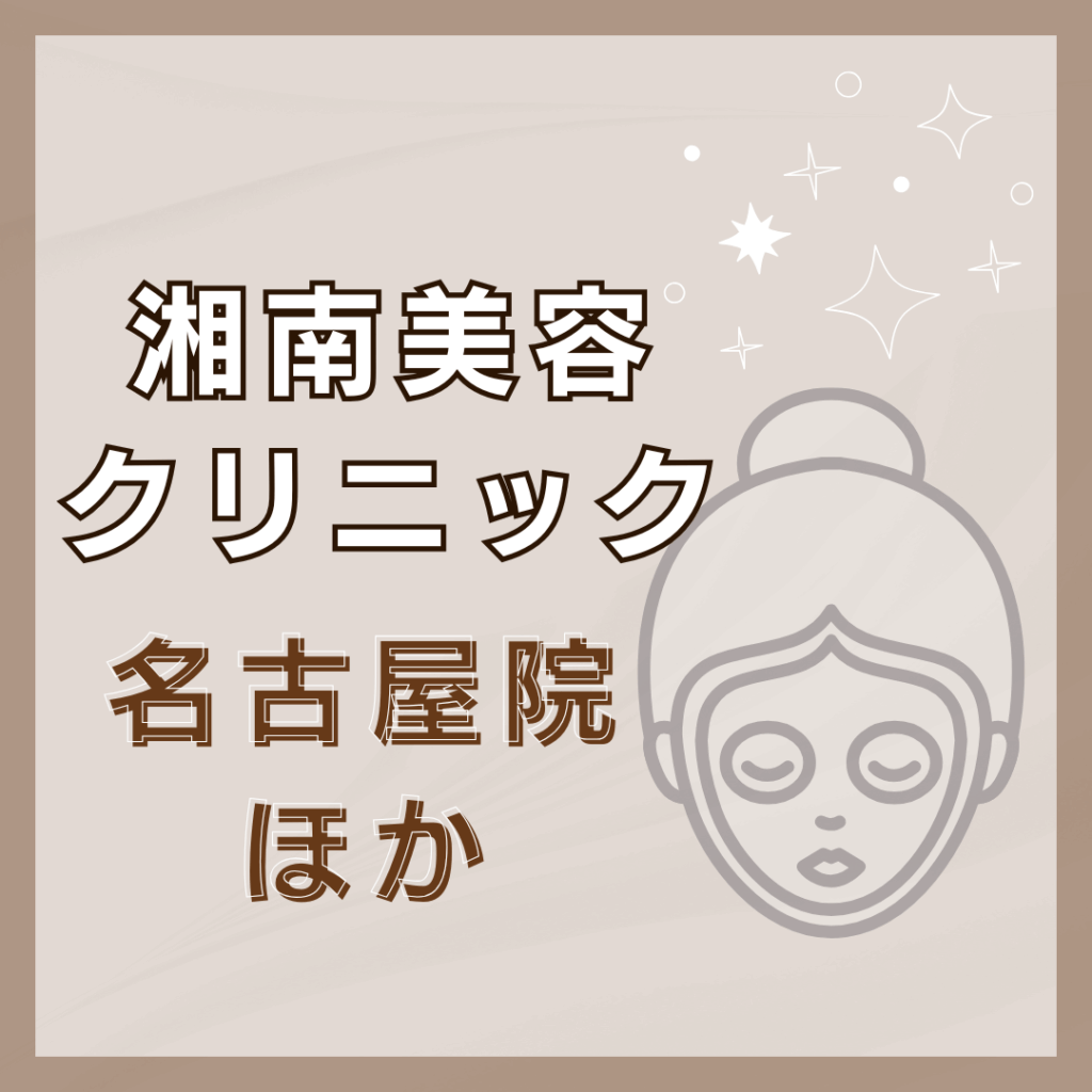【名古屋】湘南美容クリニック/3店舗