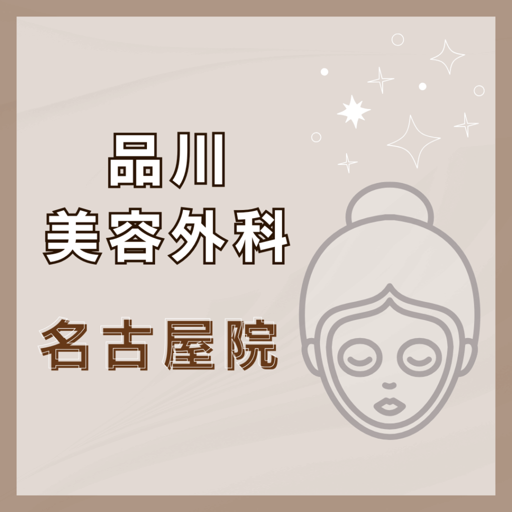 【名古屋】品川美容外科 名古屋院