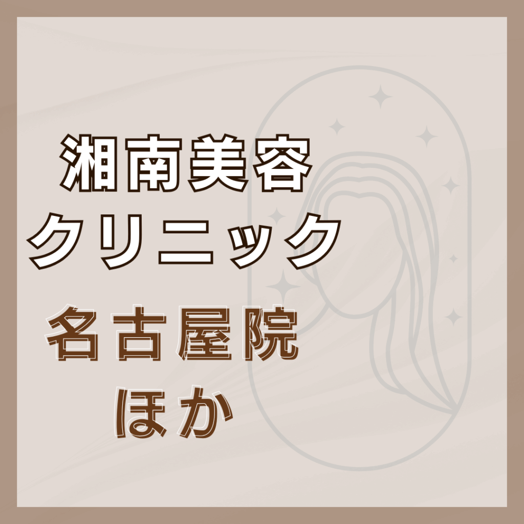 【名古屋】湘南美容クリニック/3店舗