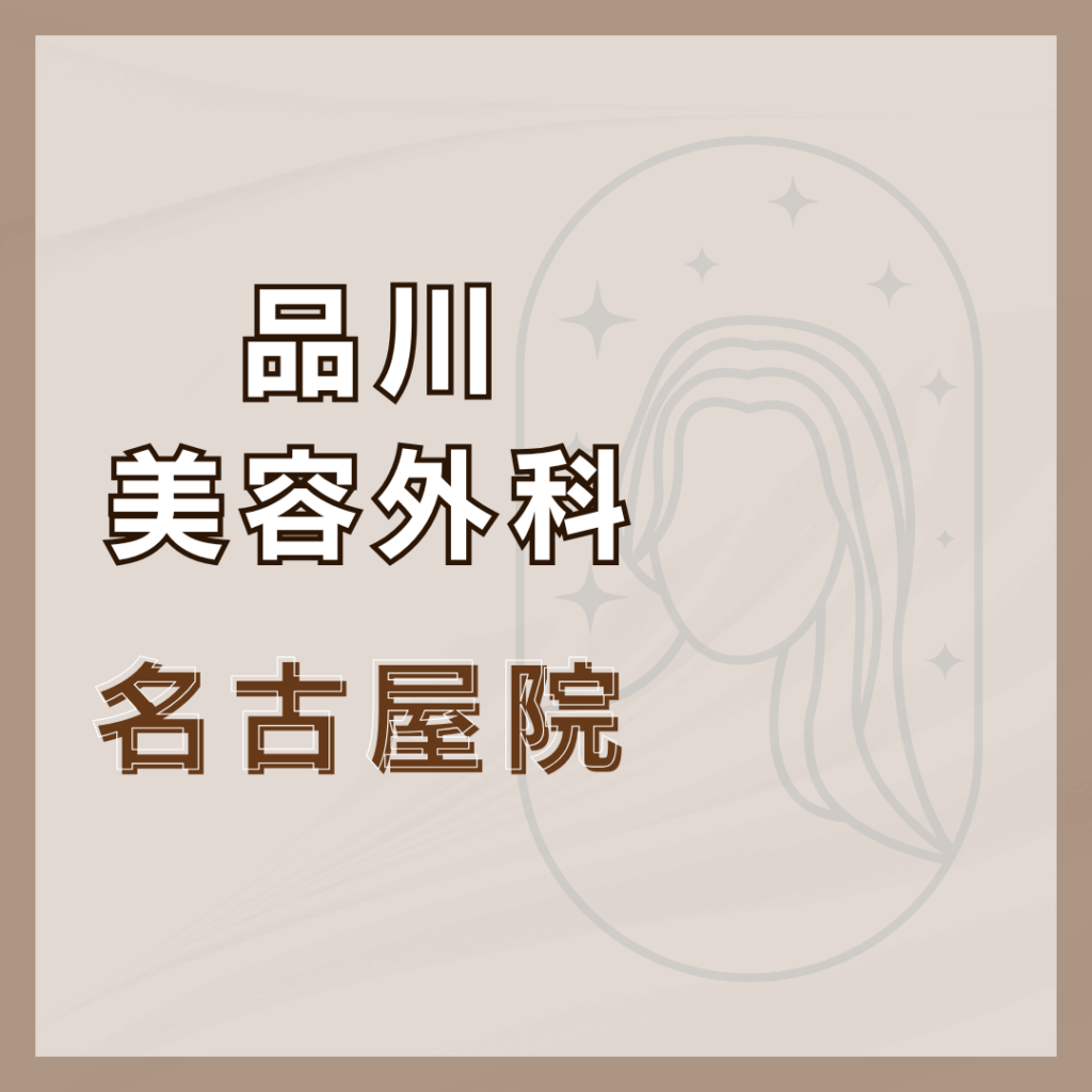 【名古屋】品川美容外科 名古屋院