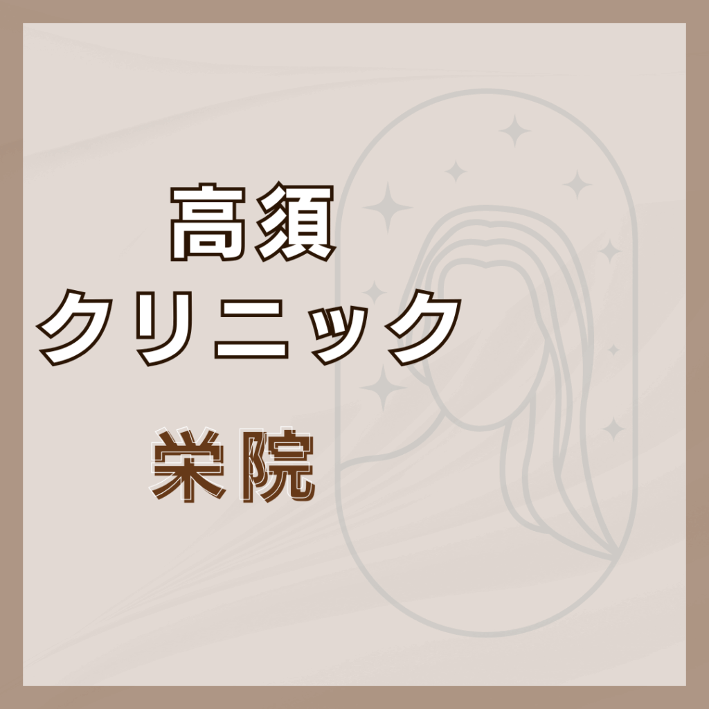 【名古屋】高須クリニック 栄院