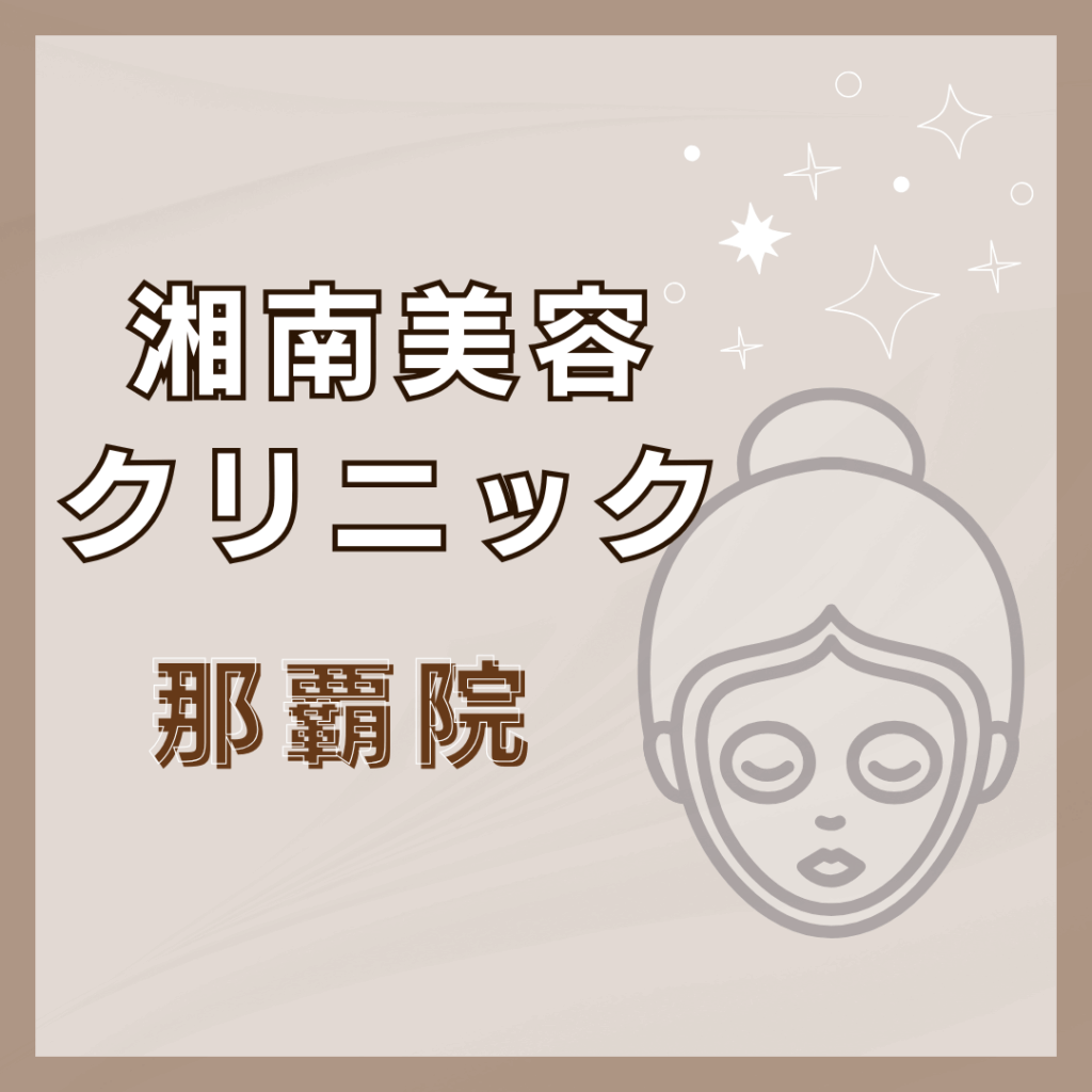 【那覇】湘南美容クリニック 那覇院