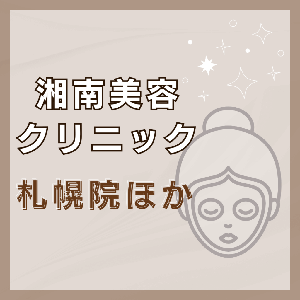 【札幌】湘南美容クリニック/2店舗