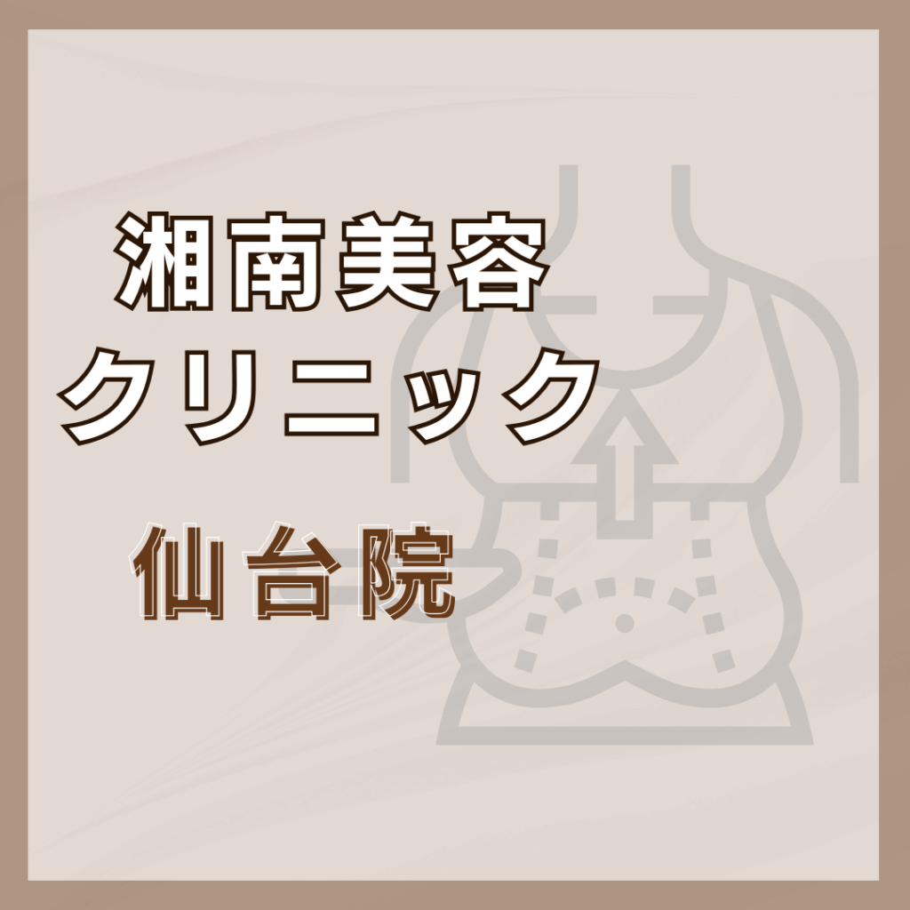 【仙台】湘南美容クリニック 仙台院