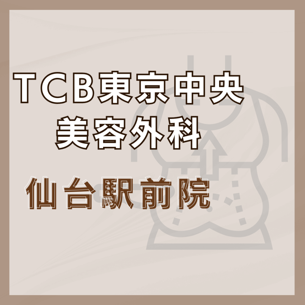 【仙台】TCB東京中央美容外科 仙台駅前院