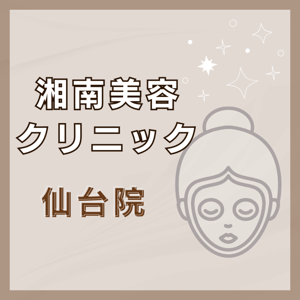 【仙台】湘南美容クリニック 仙台院