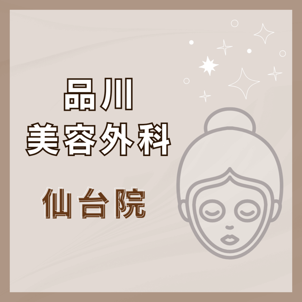 【仙台】品川美容外科 仙台院