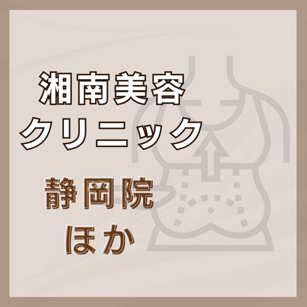 【静岡】湘南美容クリニック/3店舗