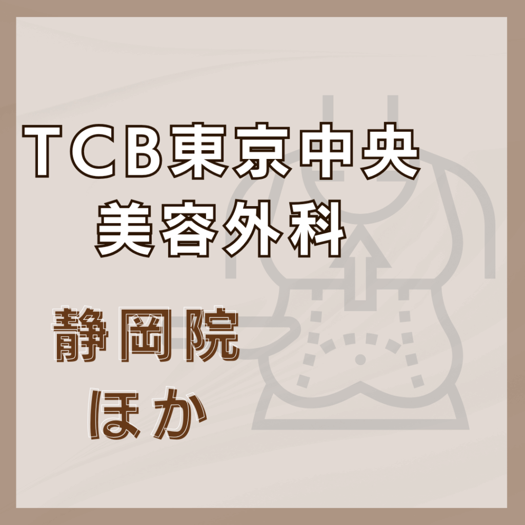 【静岡】TCB東京中央美容外科/2店舗