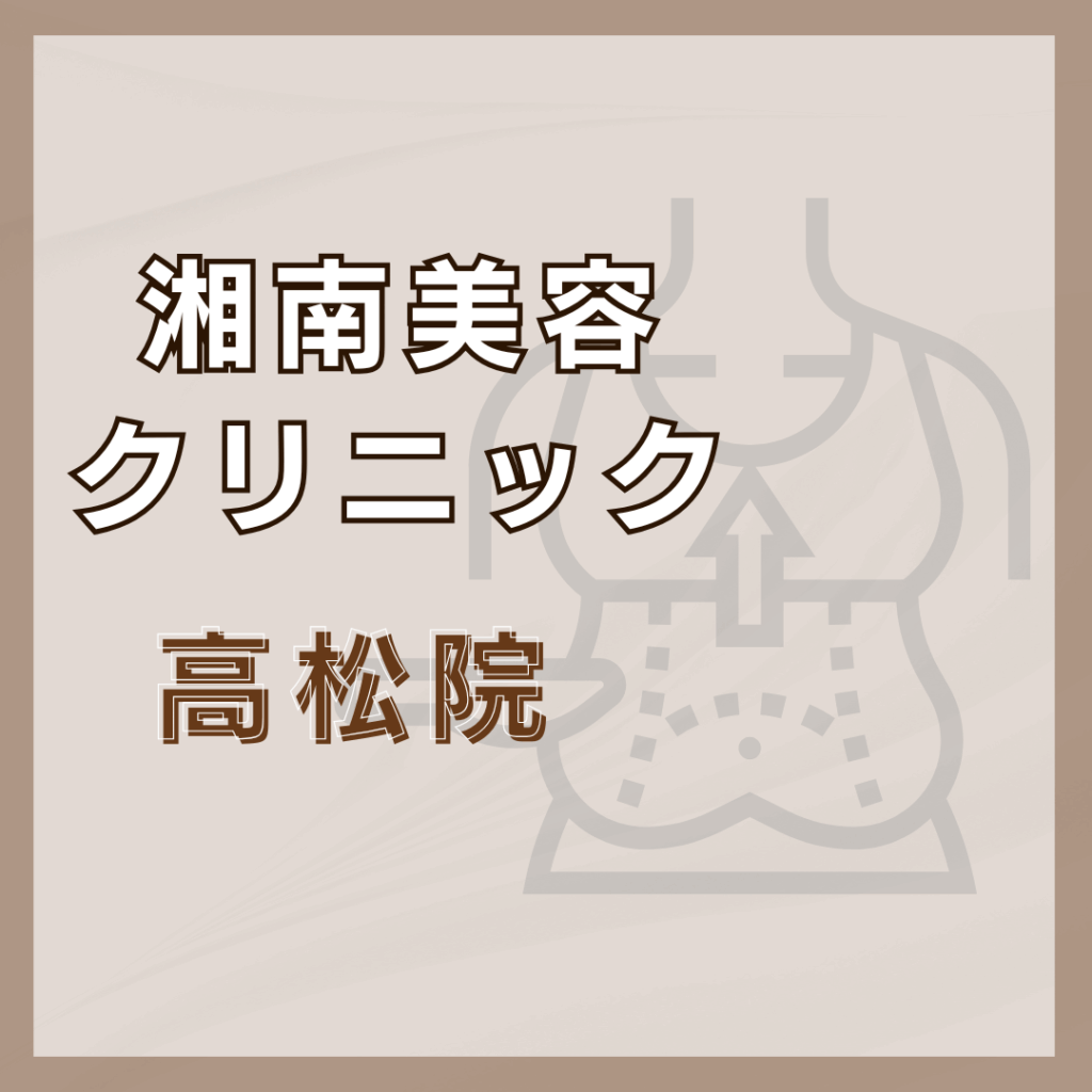 【高松】湘南美容クリニック 高松院