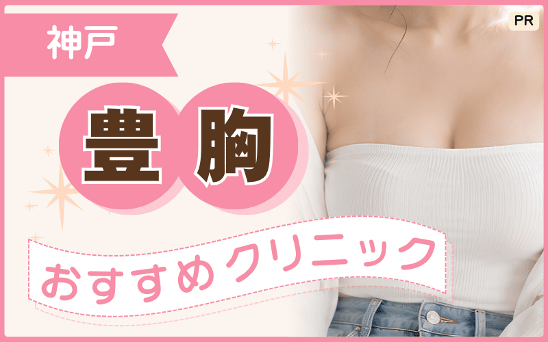 神戸の豊胸で相談しやすい13院を調査！駅から近いのは？安いおすすめの施術プランは？