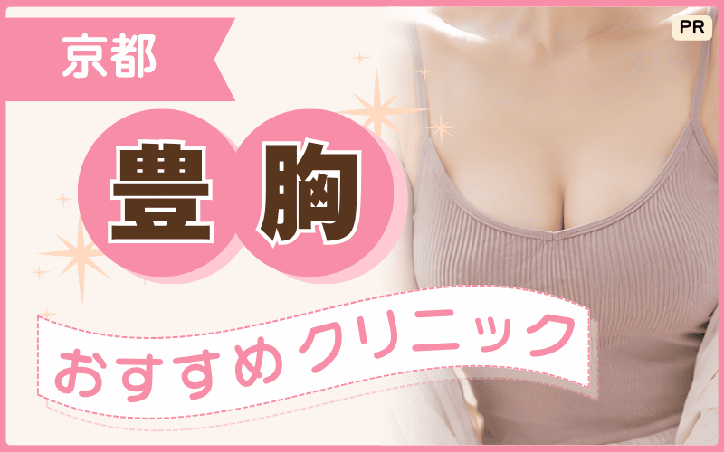 【京都】豊胸で自然な仕上がりを目指すなら？人気クリニック13選！安い施術やおすすめプランはどれ？