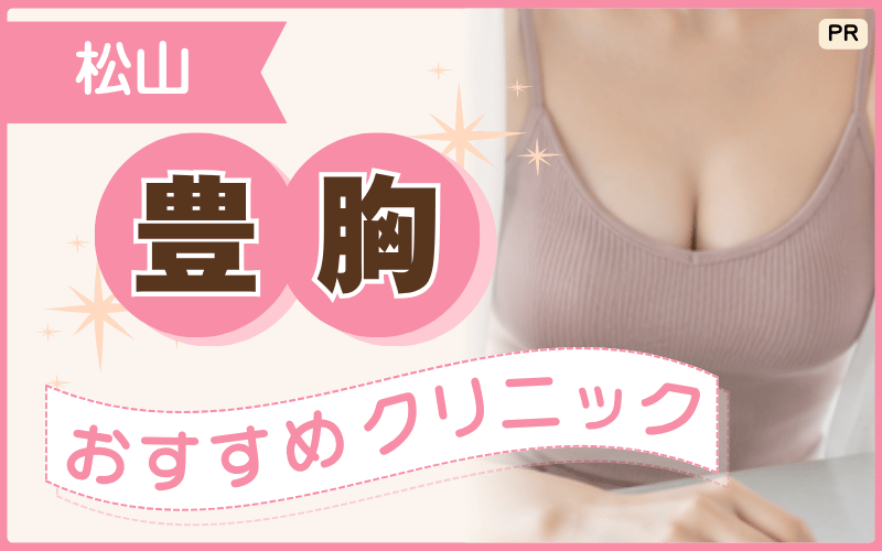 【松山】豊胸おすすめクリニック3選！脂肪注入によるバストアップが安い・人気なのは？割引プランもチェック