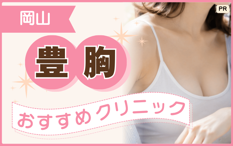 岡山で豊胸するなら!相談しやすいおすすめ7院をピックアップ!安いプランや即日対応できるクリニックも調査