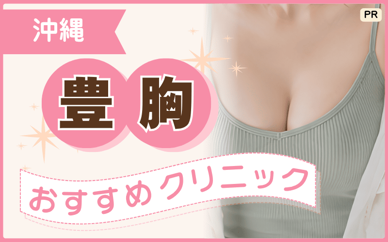 【豊胸】沖縄で人気の6院を調査!ハリがあるバストを目指せるのはどこ?安いおすすめプランは?