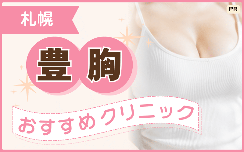 【札幌】豊胸するならどこを選ぶ?相談しやすいおすすめ院10選!安い脂肪注入プランも紹介