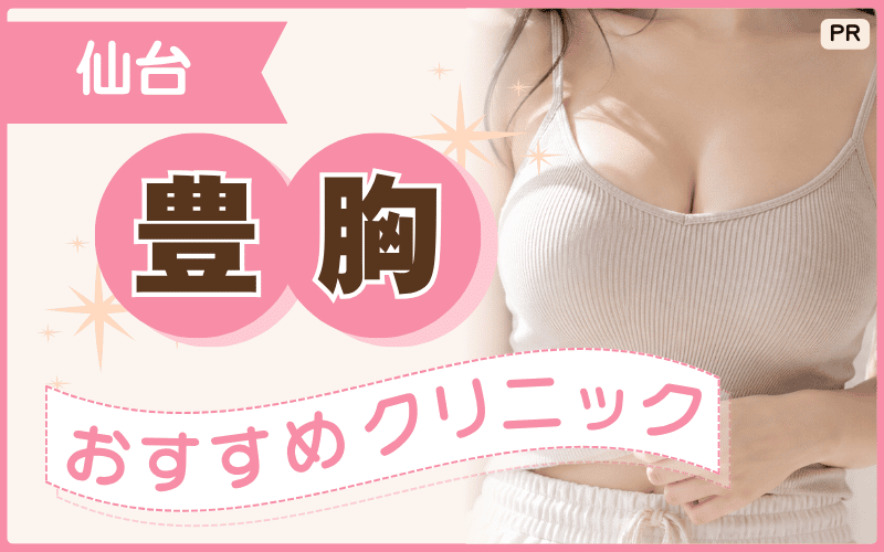 仙台の豊胸クリニック11院！安い料金プランがあるのは？自然なバストアップを目指せるおすすめ院を厳選