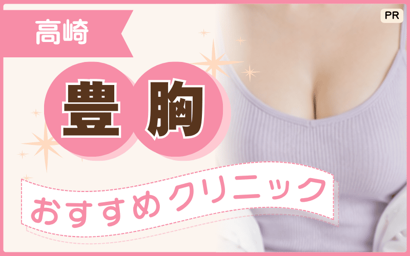 【豊胸】高崎で自然なバストアップを目指すなら？リサーチでわかったおすすめ5院を紹介！安い・人気のプランも調査