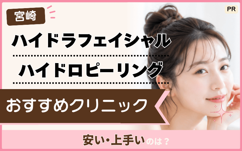 宮崎ハイドラフェイシャル、ハイドロピーリングの選び方！毛穴ケアのおすすめは1院！安いメニューも掲載