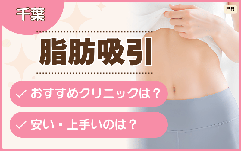 千葉で脂肪吸引が人気のクリニックを知りたい!部分痩せプランが安いのは?おすすめクリニック20院を解説