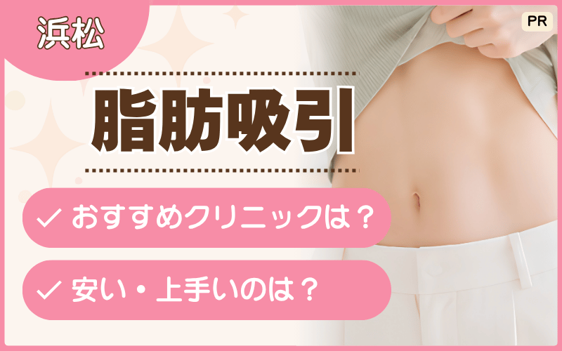 浜松で脂肪吸引を検討している人向け!初心者におすすめなのは4院!安い料金プランを徹底調査